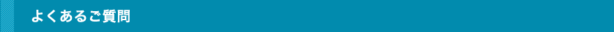 よくあるご質問