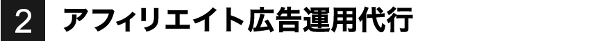 アフィリエイト広告運用代行